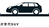 次世代SUV